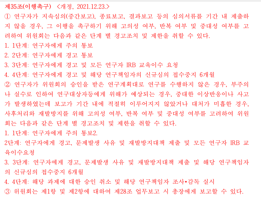 생명윤리 심의 중 의무위반시 제제사항 안내